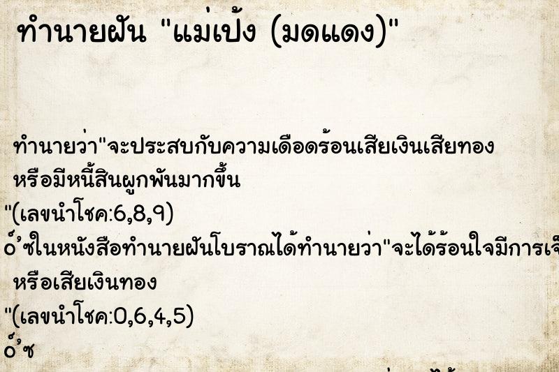 ทำนายฝัน แม่เป้ง (มดแดง)